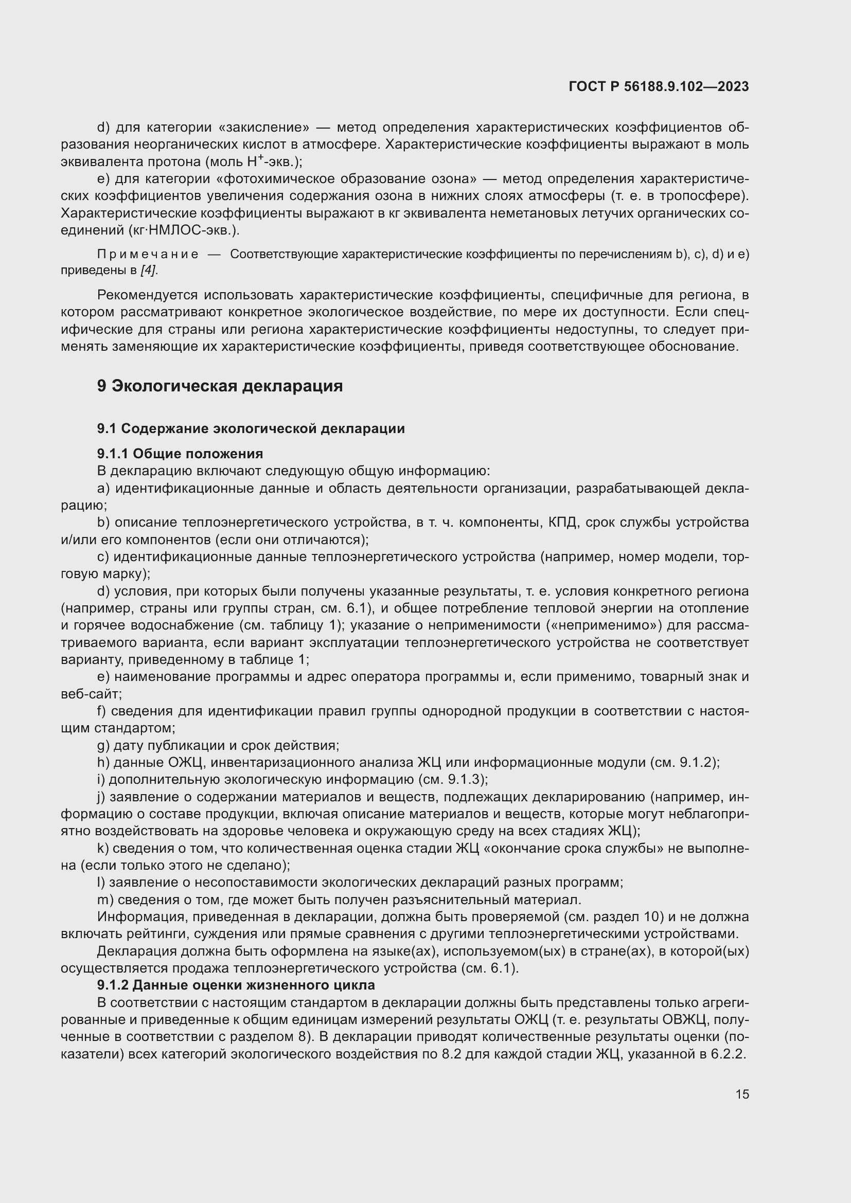 Страница 21 ГОСТ Р 56188.9.102-2023