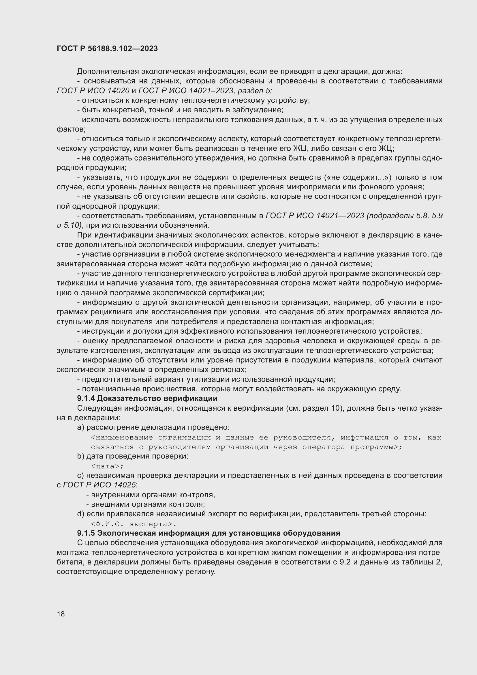 Страница 24 ГОСТ Р 56188.9.102-2023