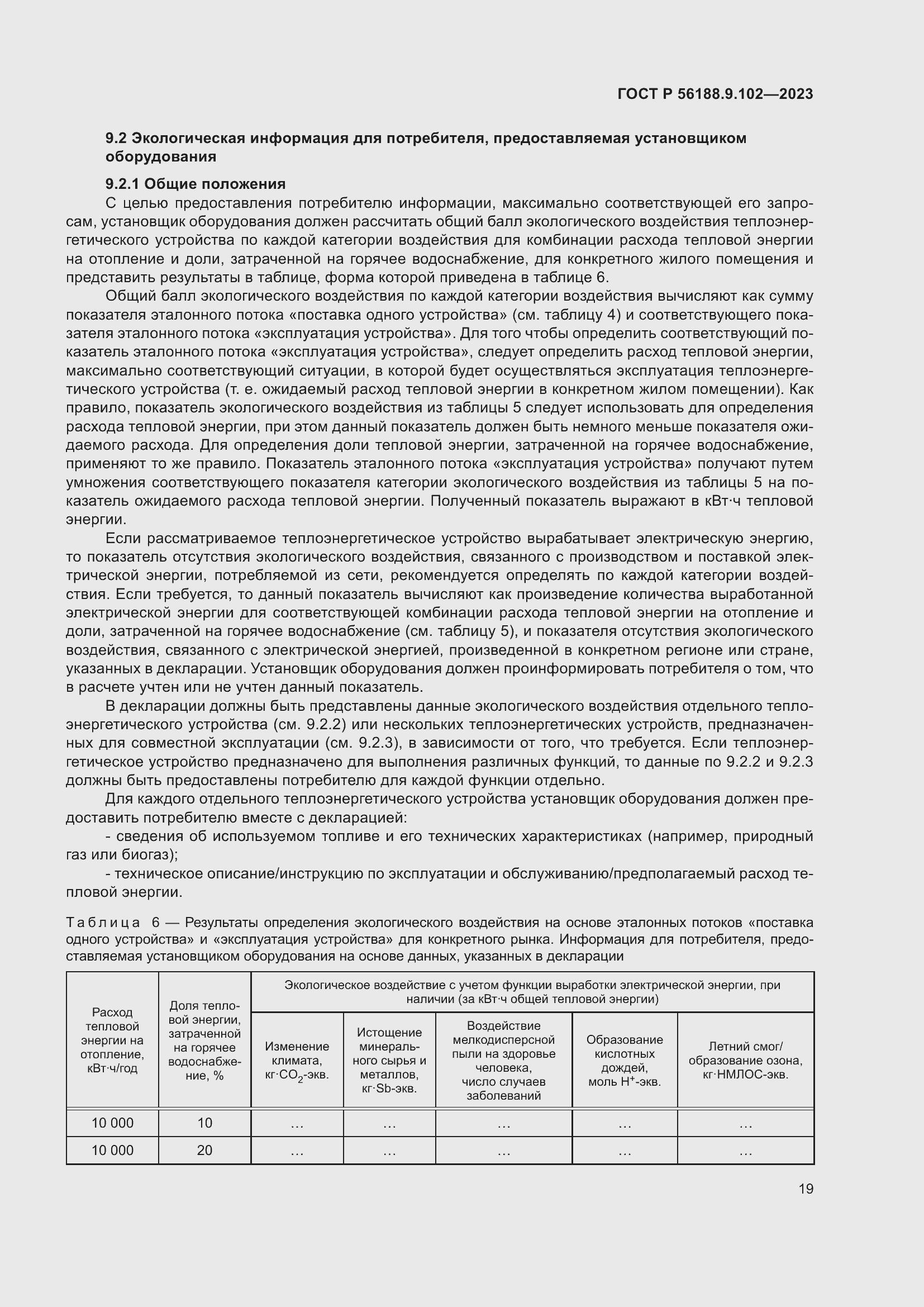 Страница 25 ГОСТ Р 56188.9.102-2023