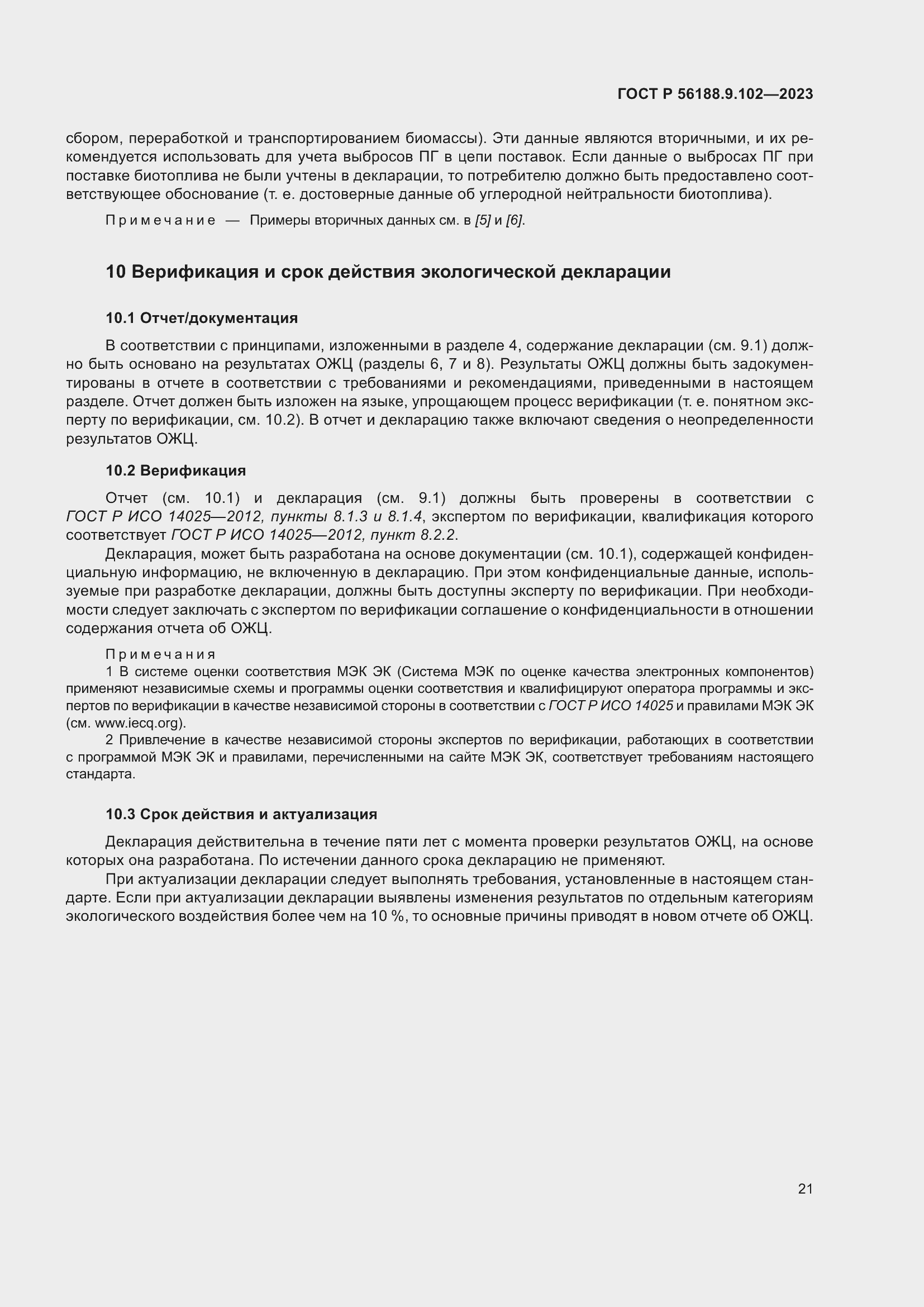 Страница 27 ГОСТ Р 56188.9.102-2023