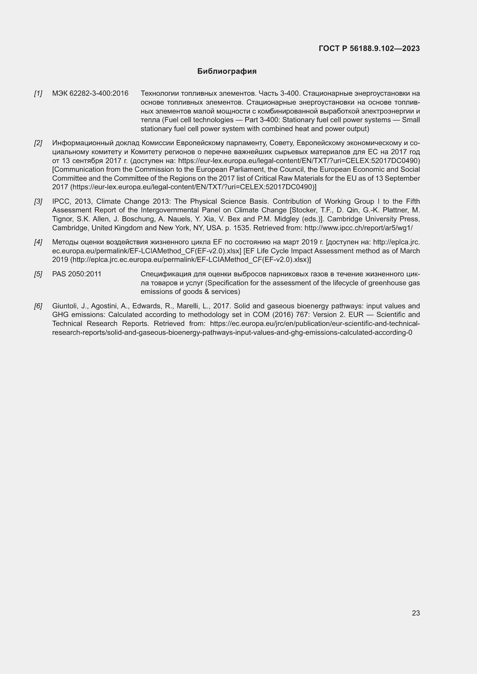 Страница 29 ГОСТ Р 56188.9.102-2023