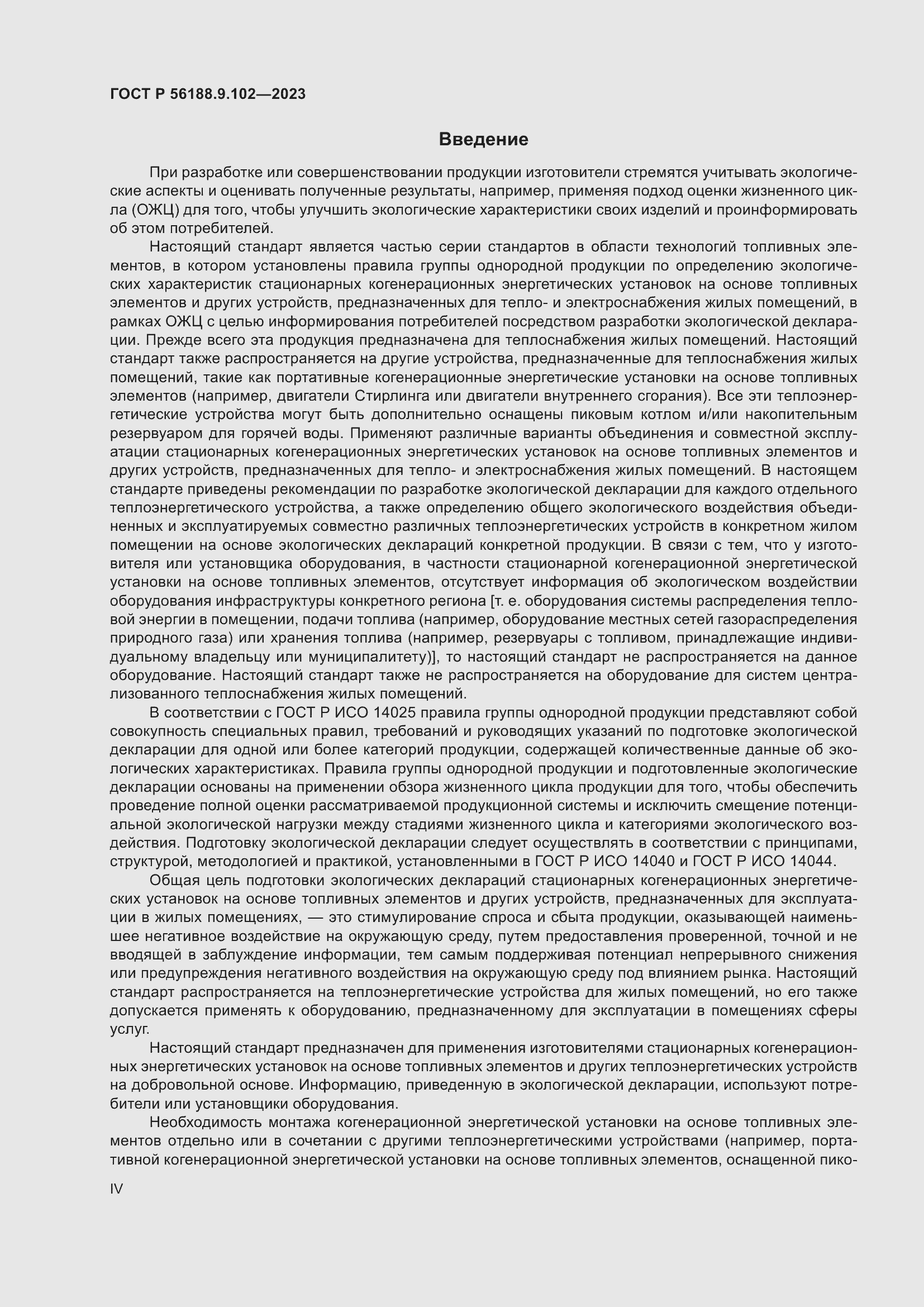 Страница 4 ГОСТ Р 56188.9.102-2023