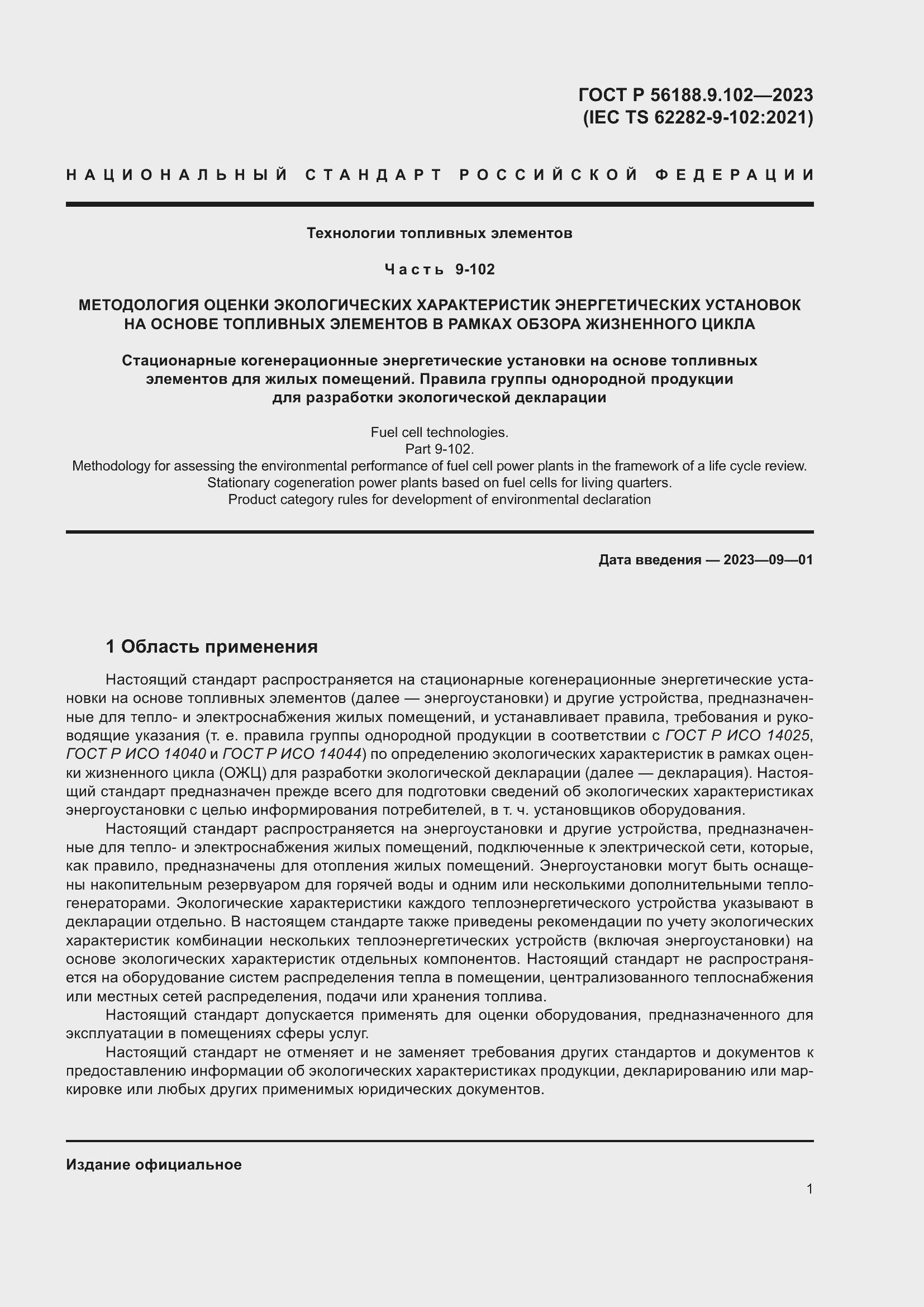 Страница 7 ГОСТ Р 56188.9.102-2023