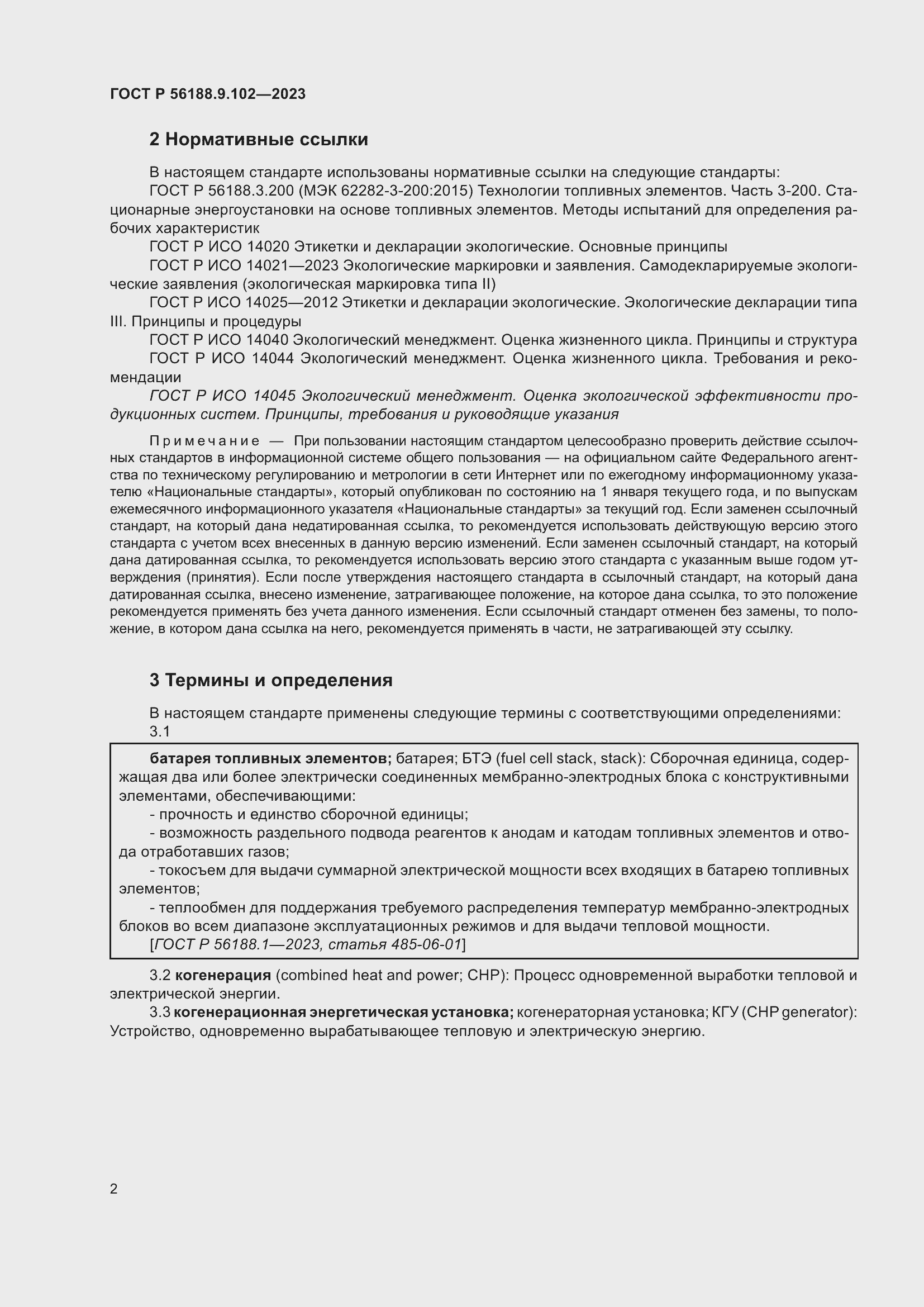 Страница 8 ГОСТ Р 56188.9.102-2023