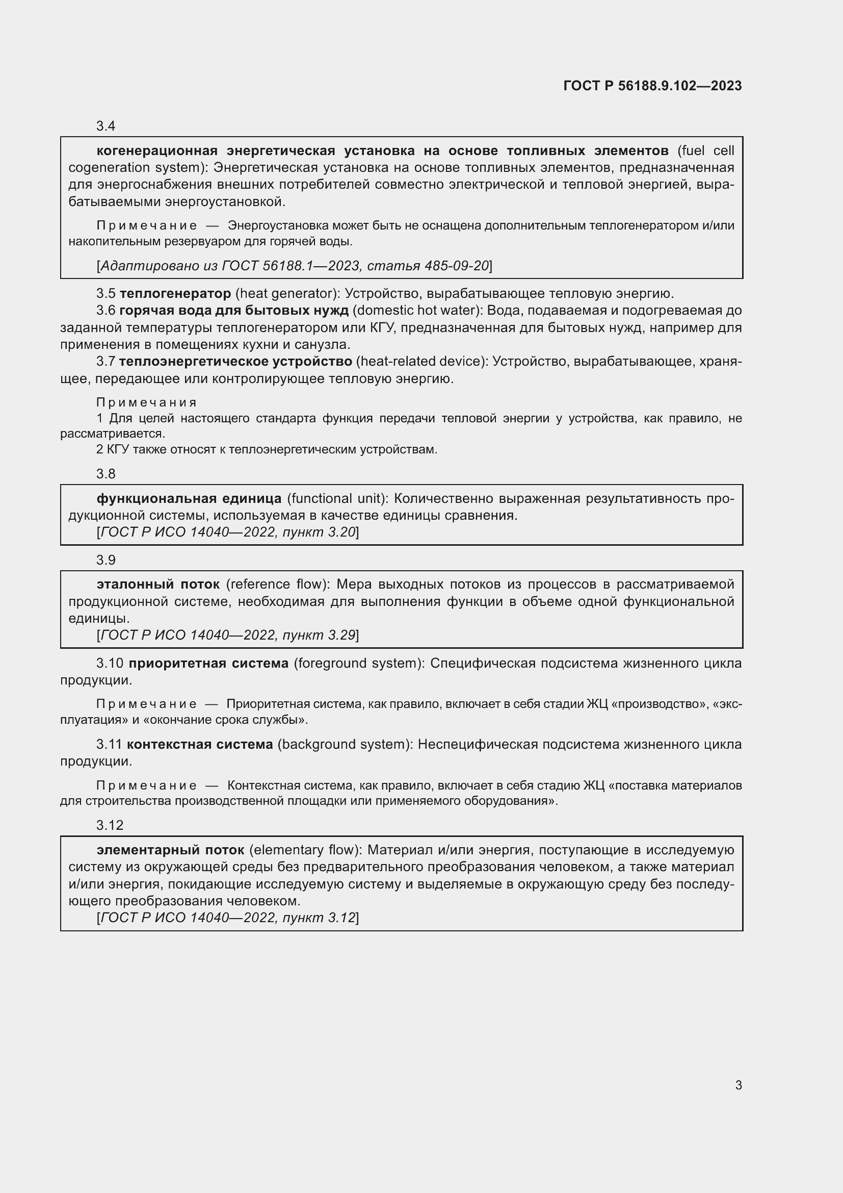 Страница 9 ГОСТ Р 56188.9.102-2023