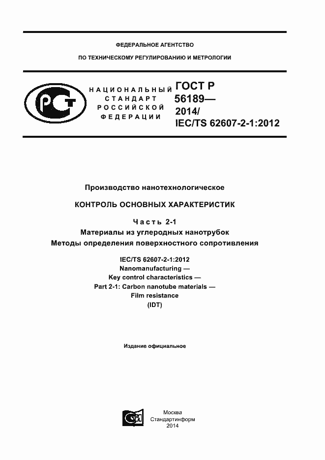 Страница 1 ГОСТ Р 56189-2014