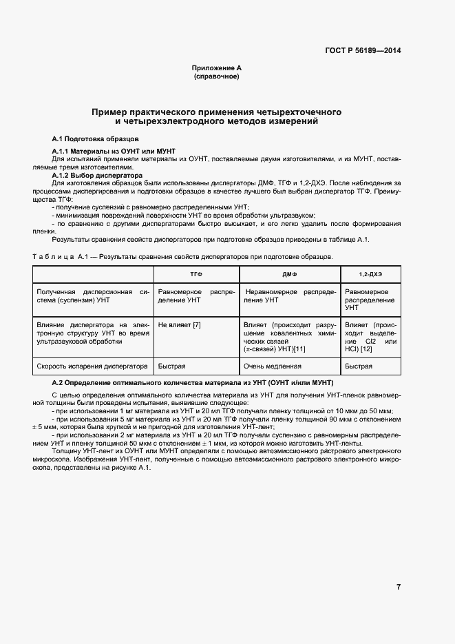 Страница 11 ГОСТ Р 56189-2014