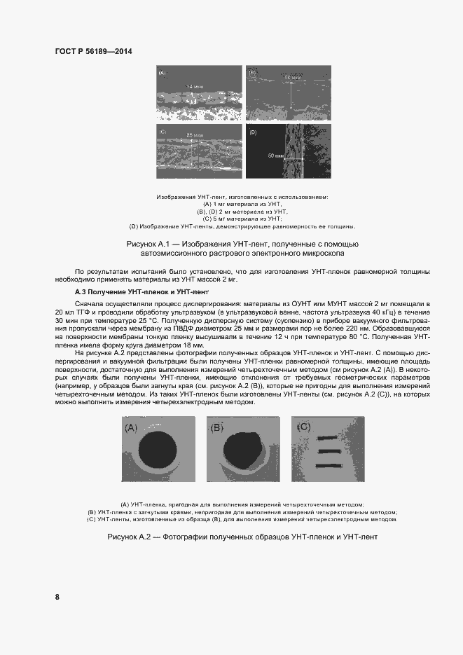 Страница 12 ГОСТ Р 56189-2014