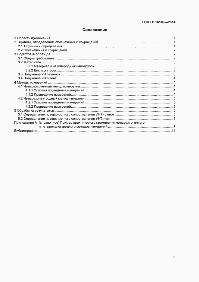Страница 3 ГОСТ Р 56189-2014