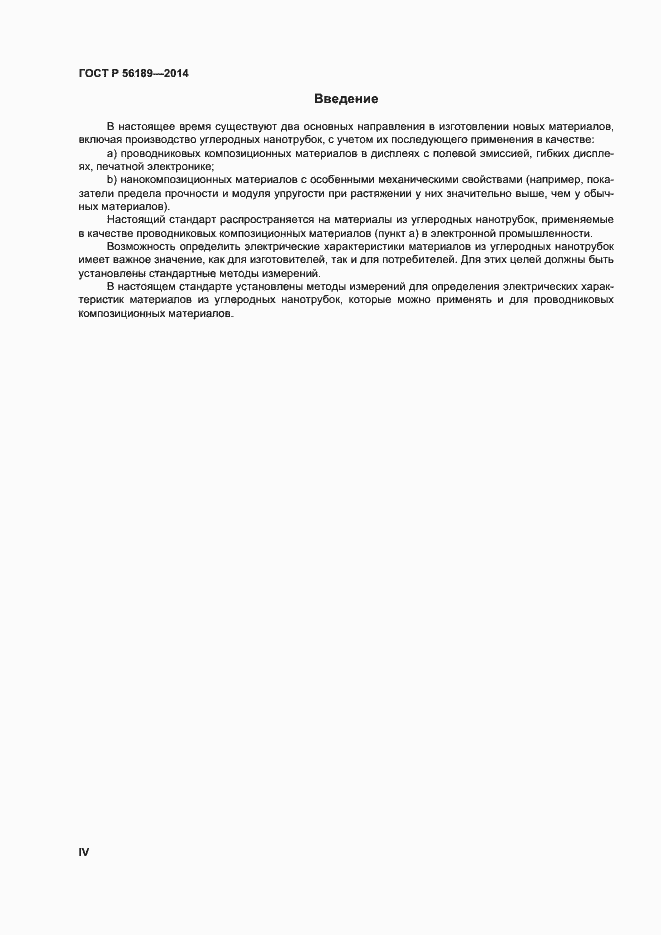 Страница 4 ГОСТ Р 56189-2014