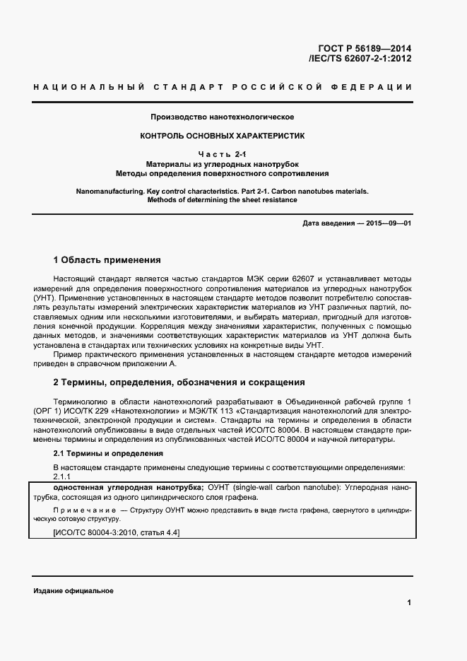 Страница 5 ГОСТ Р 56189-2014