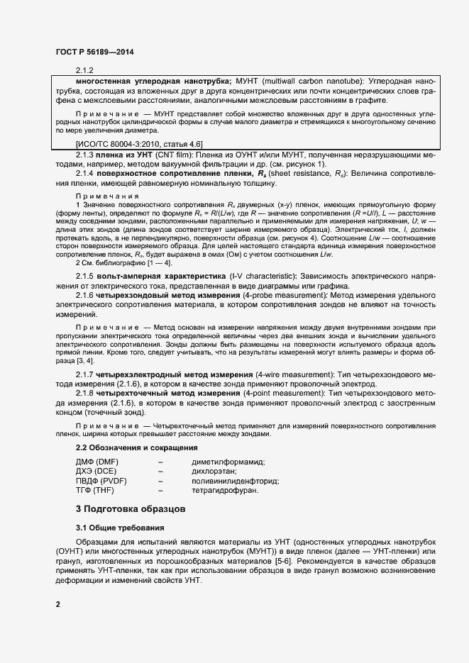 Страница 6 ГОСТ Р 56189-2014