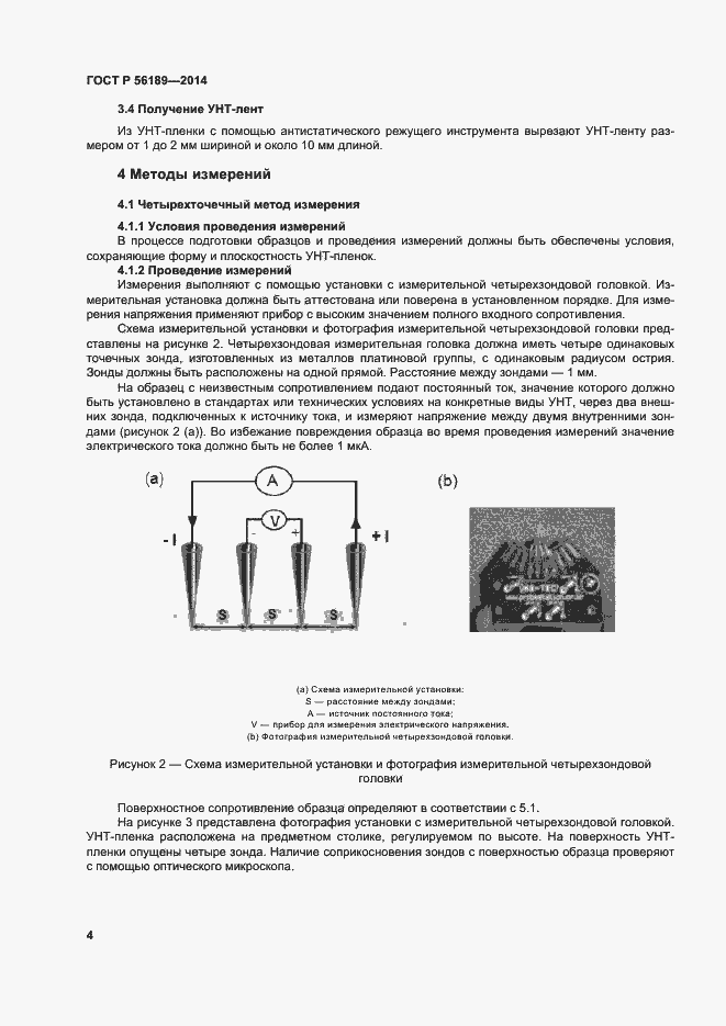 Страница 8 ГОСТ Р 56189-2014