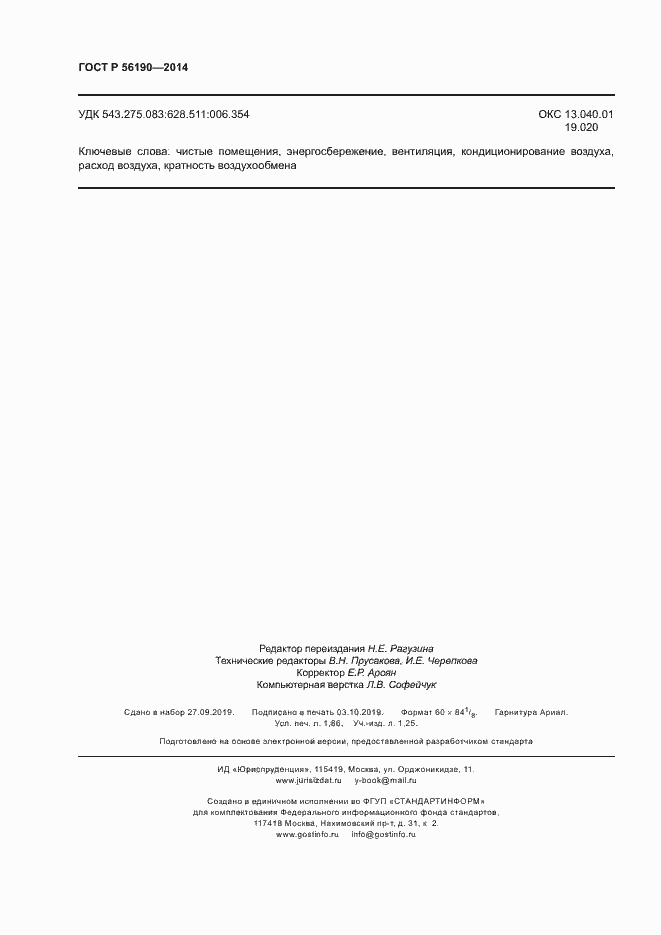 Страница 16 ГОСТ Р 56190-2014