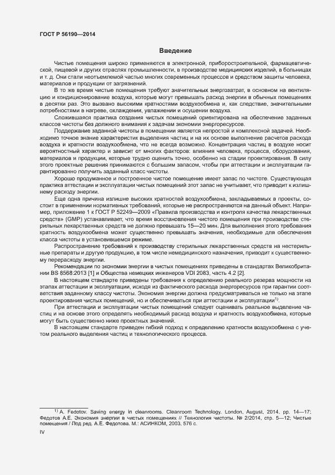 Страница 4 ГОСТ Р 56190-2014
