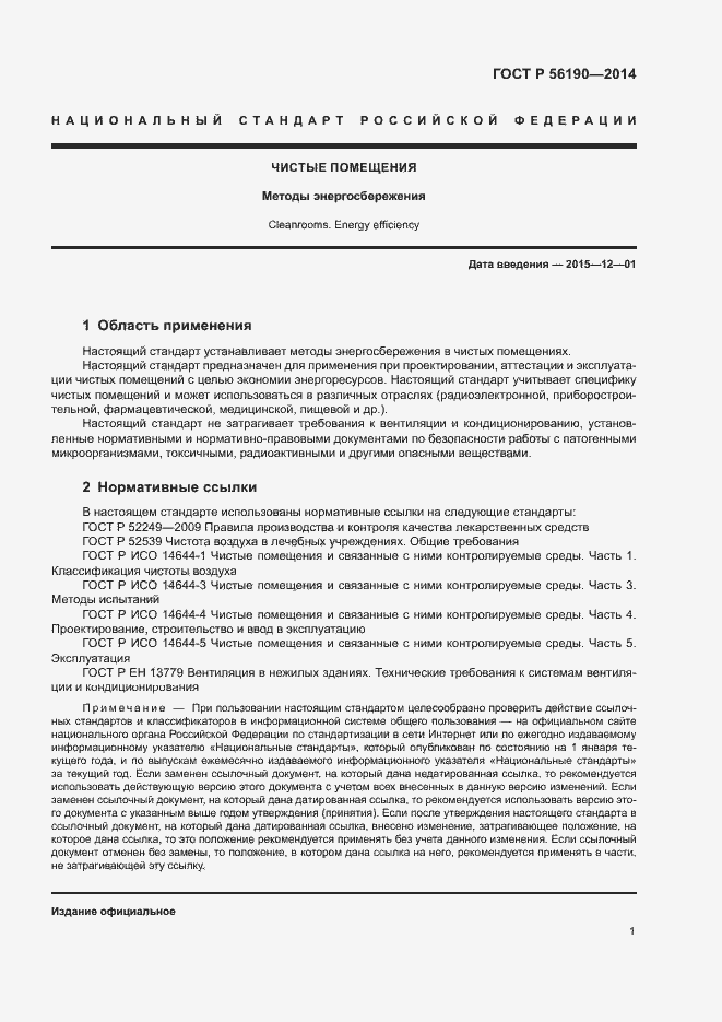 Страница 5 ГОСТ Р 56190-2014