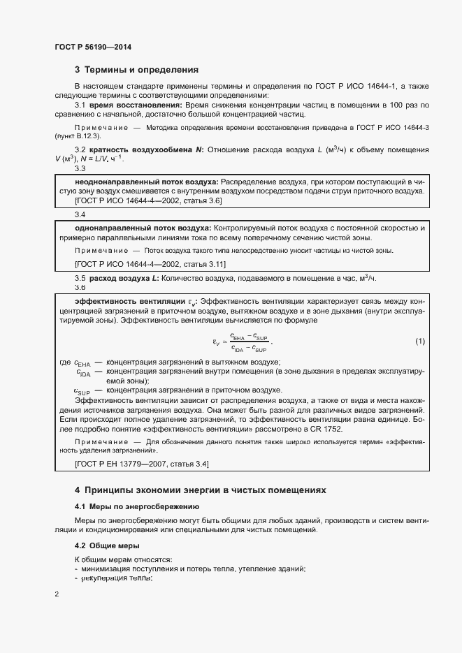 Страница 6 ГОСТ Р 56190-2014
