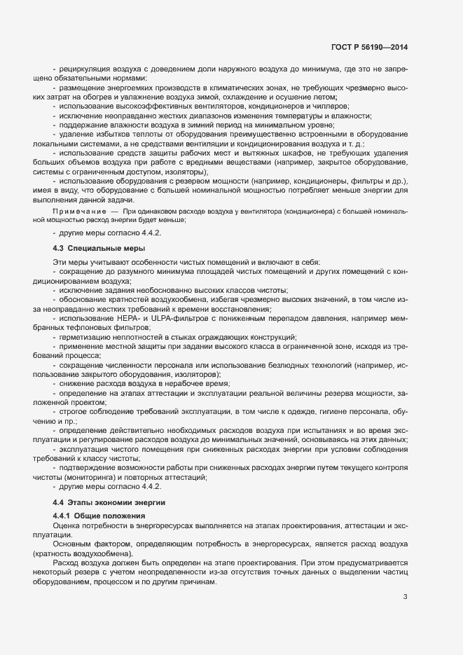 Страница 7 ГОСТ Р 56190-2014