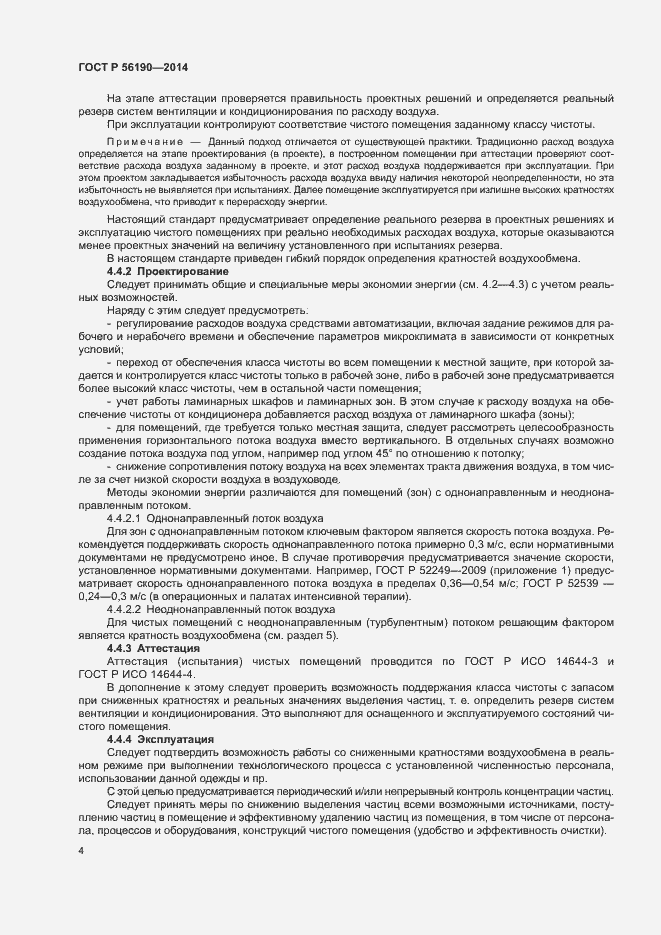 Страница 8 ГОСТ Р 56190-2014