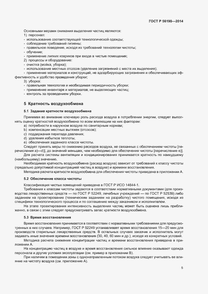 Страница 9 ГОСТ Р 56190-2014