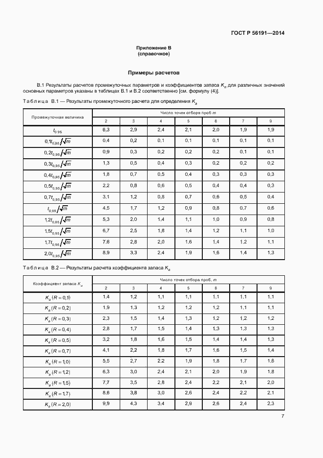 Страница 11 ГОСТ Р 56191-2014