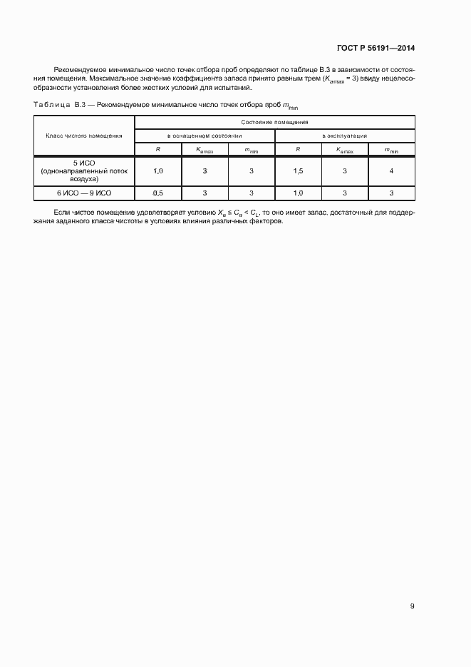 Страница 13 ГОСТ Р 56191-2014