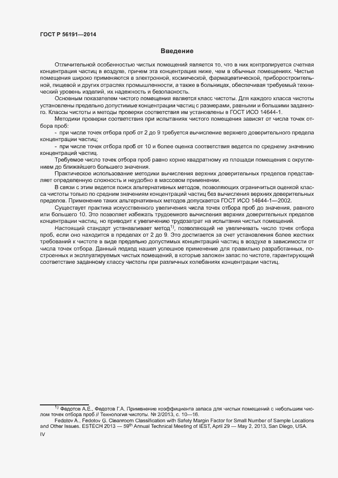 Страница 4 ГОСТ Р 56191-2014