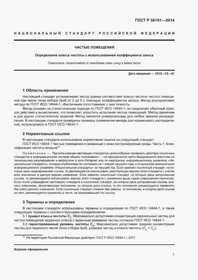 Страница 5 ГОСТ Р 56191-2014