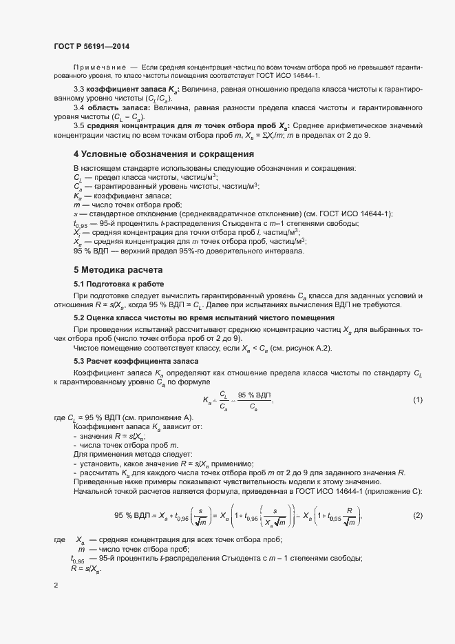 Страница 6 ГОСТ Р 56191-2014