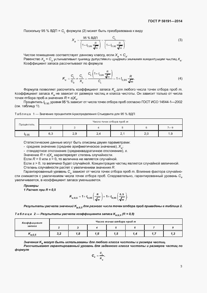 Страница 7 ГОСТ Р 56191-2014