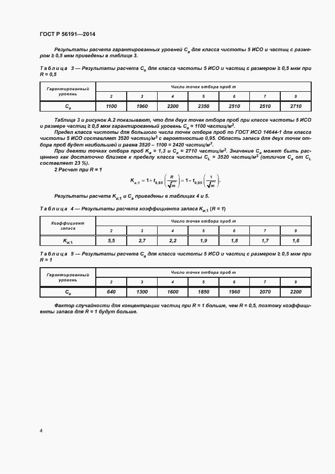 Страница 8 ГОСТ Р 56191-2014