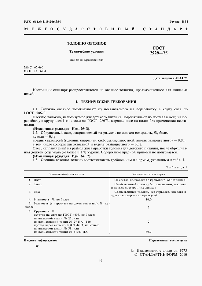 Страница 2 ГОСТ 2929-75