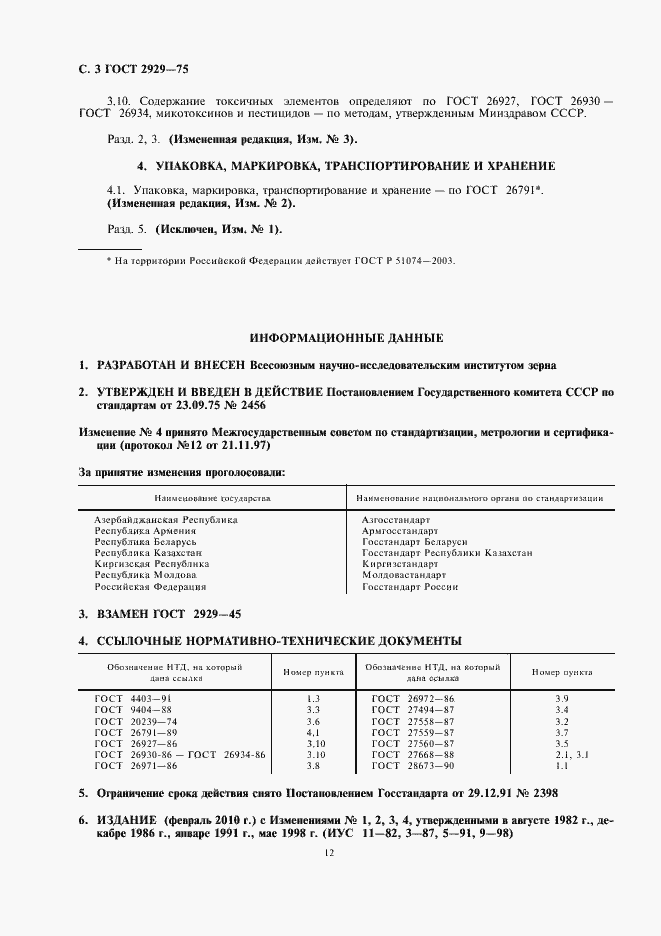 Страница 4 ГОСТ 2929-75