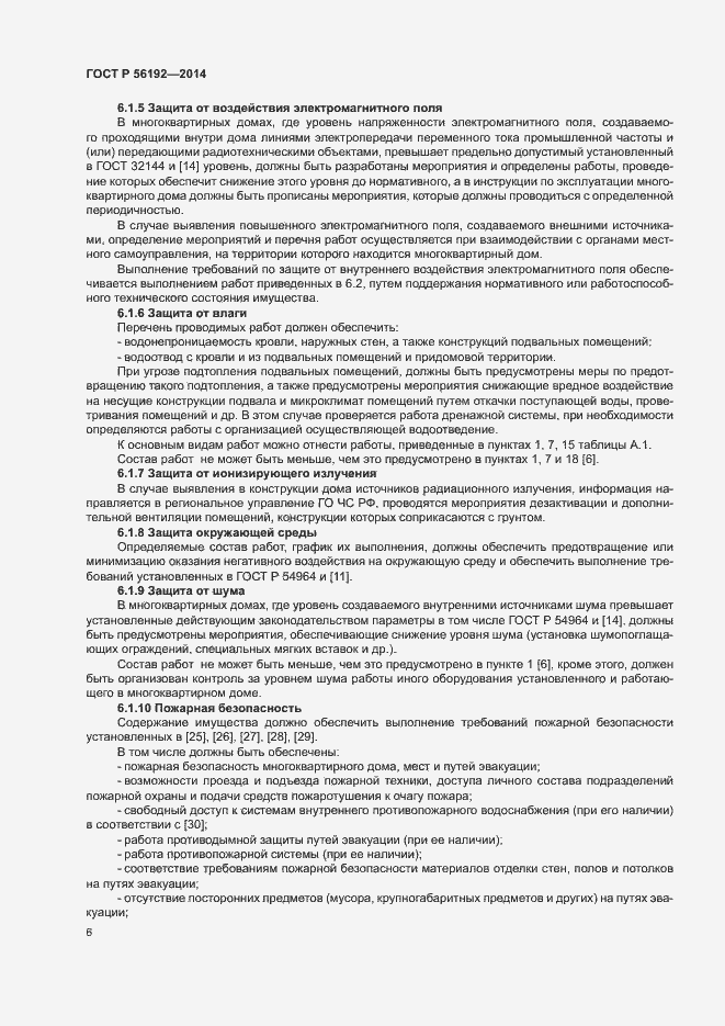 Страница 10 ГОСТ Р 56192-2014