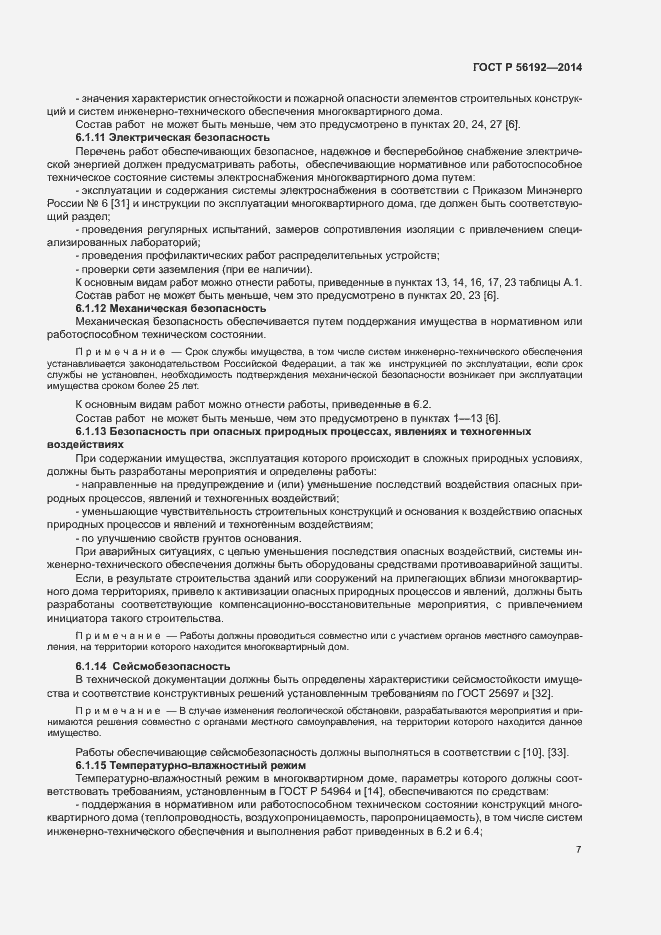 Страница 11 ГОСТ Р 56192-2014