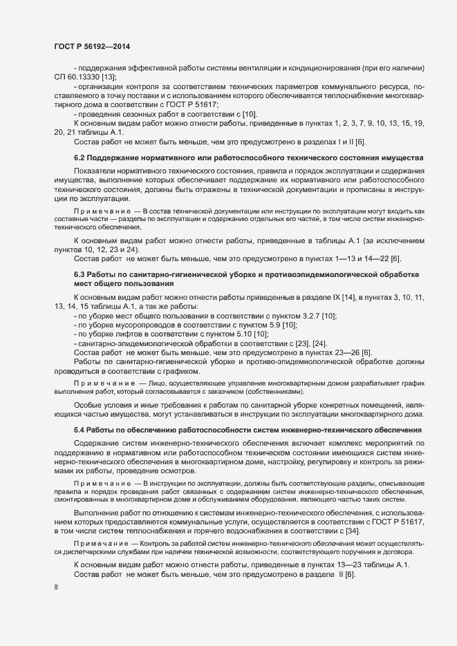 Страница 12 ГОСТ Р 56192-2014