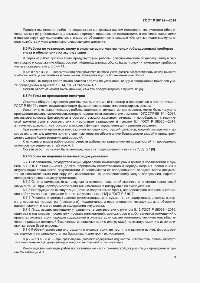 Страница 13 ГОСТ Р 56192-2014