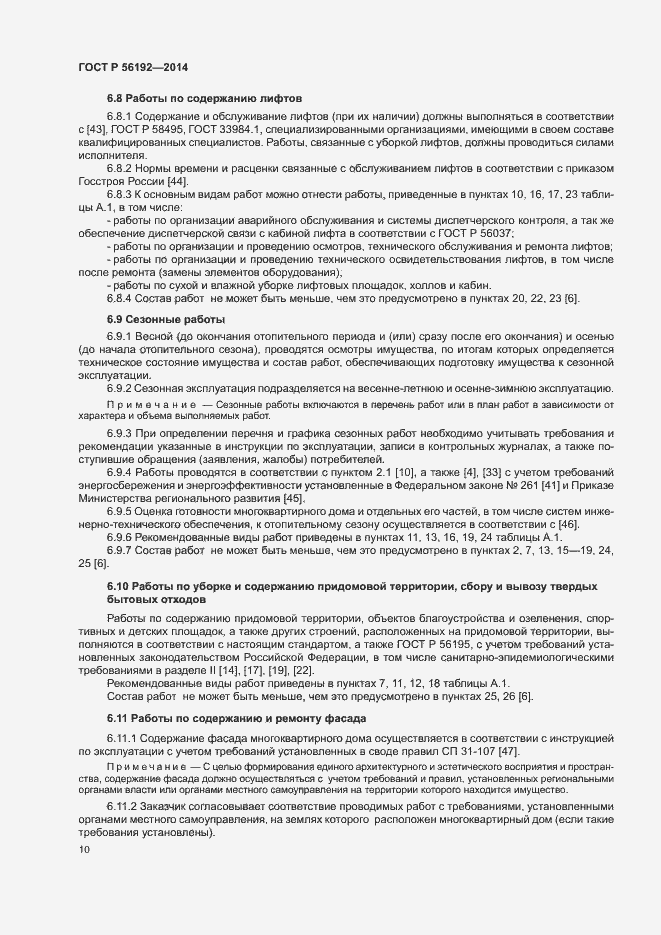 Страница 14 ГОСТ Р 56192-2014