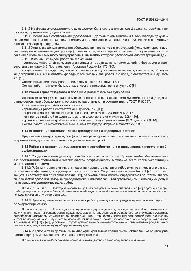 Страница 15 ГОСТ Р 56192-2014