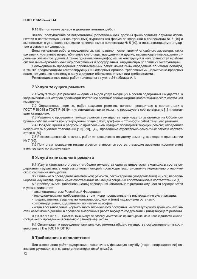 Страница 16 ГОСТ Р 56192-2014