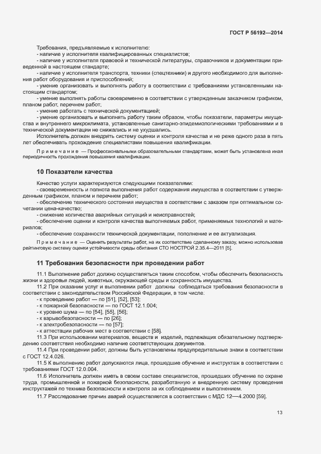 Страница 17 ГОСТ Р 56192-2014