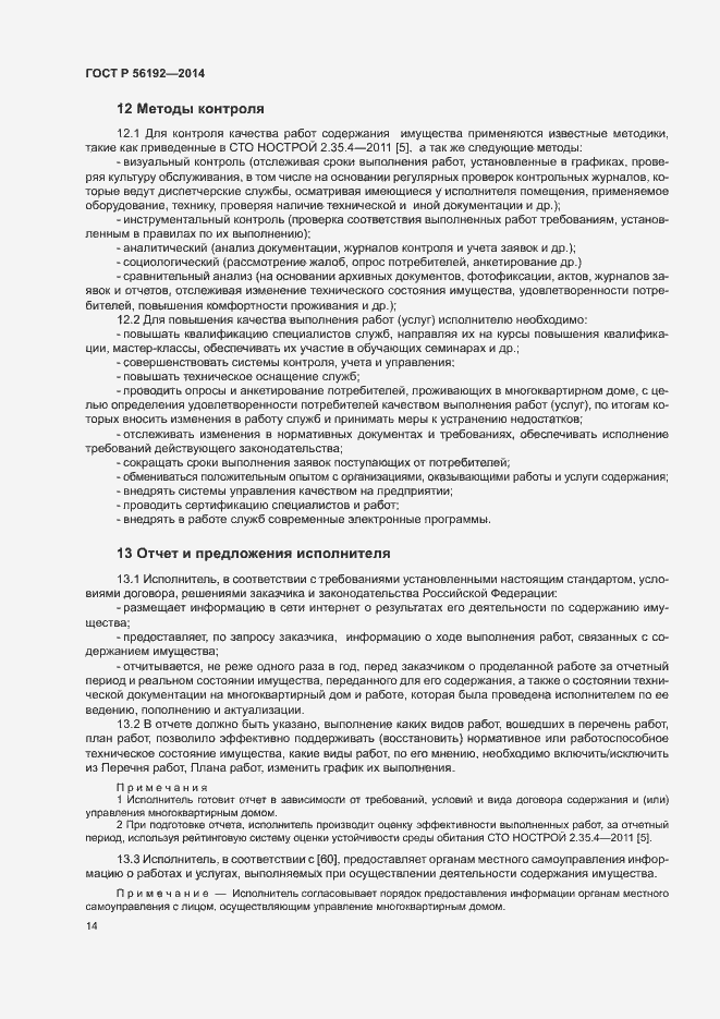 Страница 18 ГОСТ Р 56192-2014