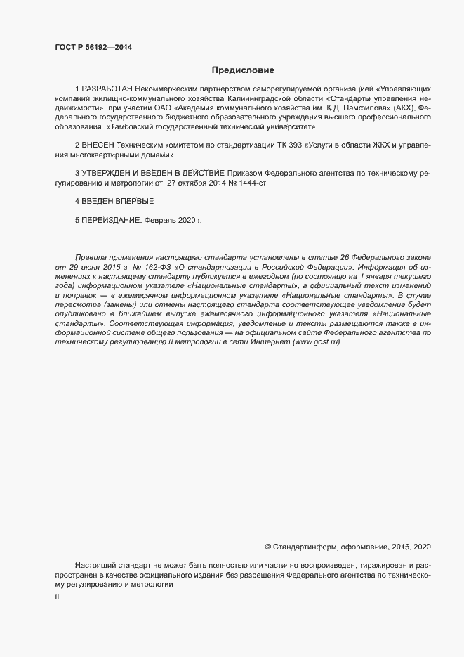 Страница 2 ГОСТ Р 56192-2014