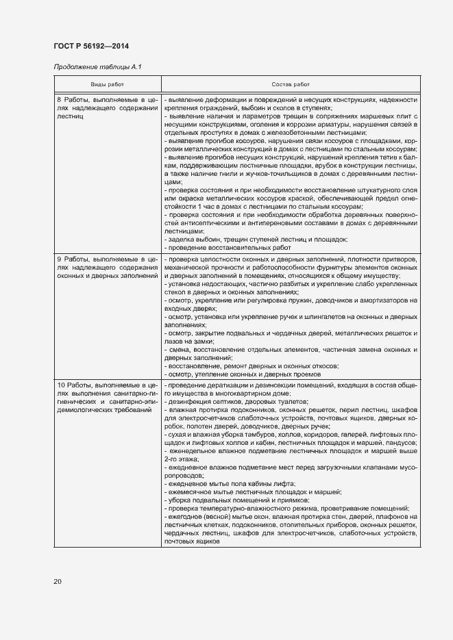 Страница 24 ГОСТ Р 56192-2014