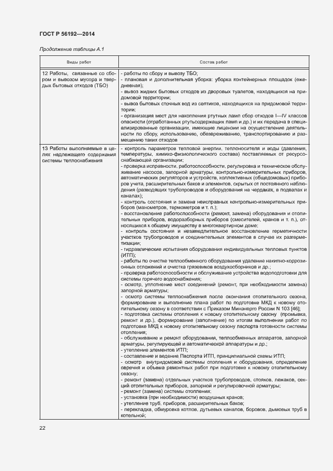 Страница 26 ГОСТ Р 56192-2014