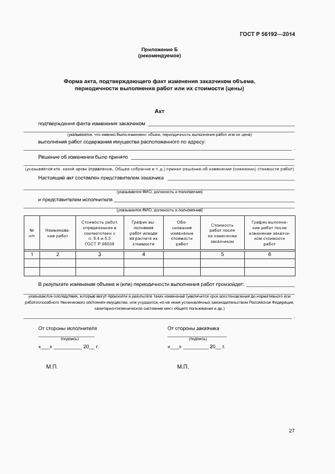Страница 31 ГОСТ Р 56192-2014