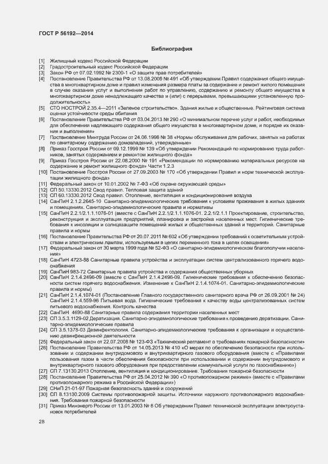 Страница 32 ГОСТ Р 56192-2014