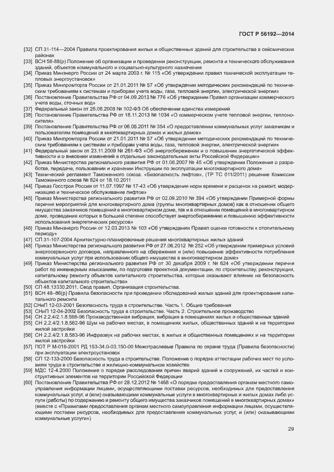 Страница 33 ГОСТ Р 56192-2014