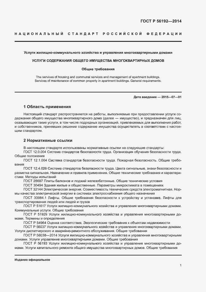 Страница 5 ГОСТ Р 56192-2014