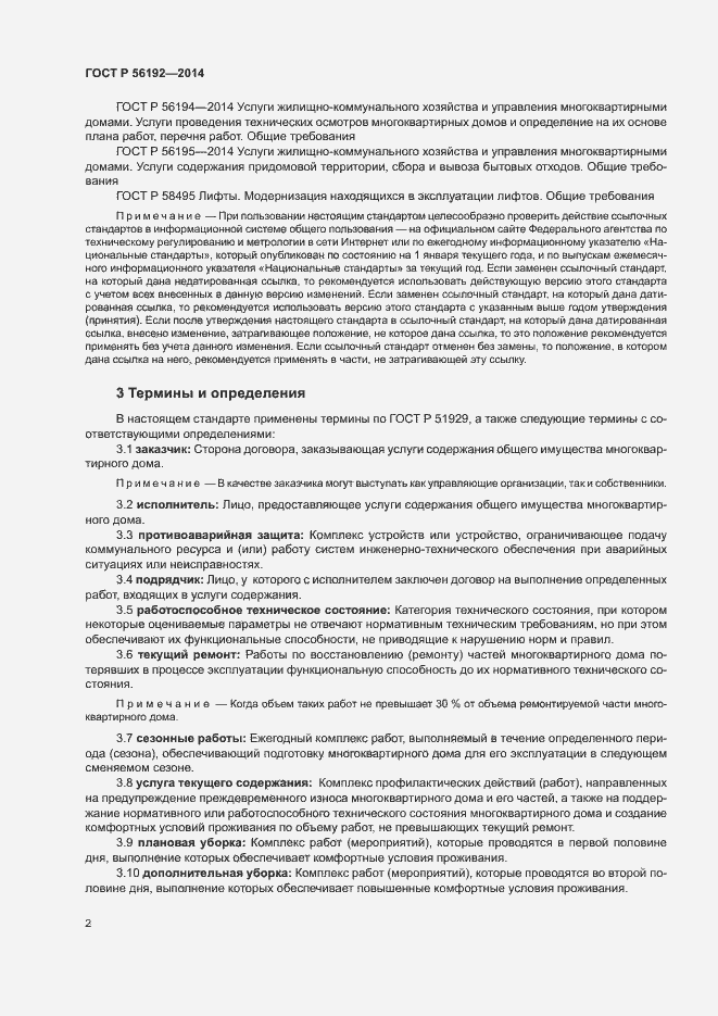 Страница 6 ГОСТ Р 56192-2014